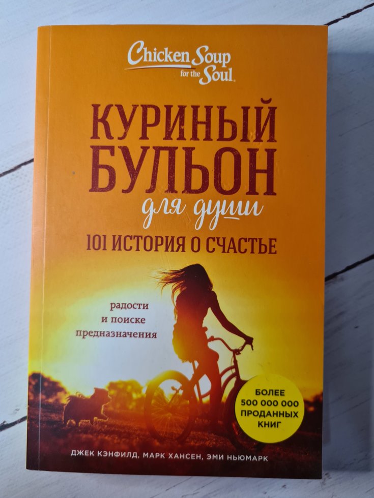 

"Куриный бульон для души. 101 история о счастье" Джек Кэнфилд