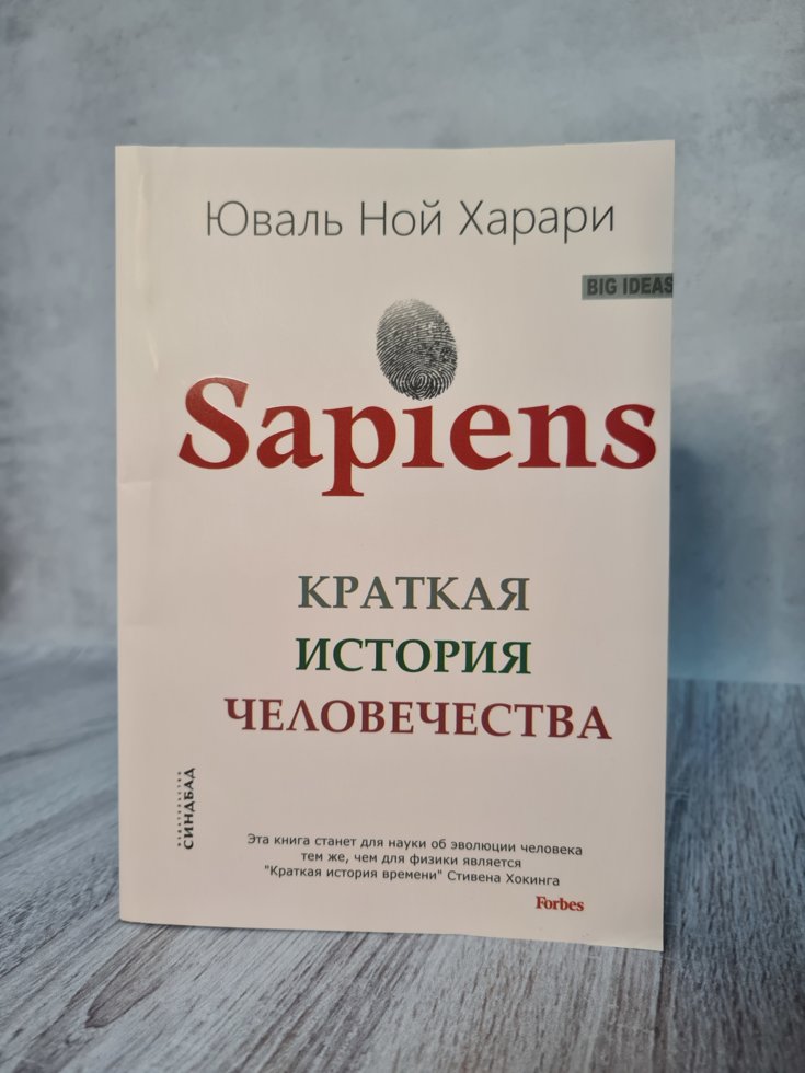 Читать книгу sapiens краткая история человечества. Sapiens краткая история. Sapiens краткая история человечества купить.