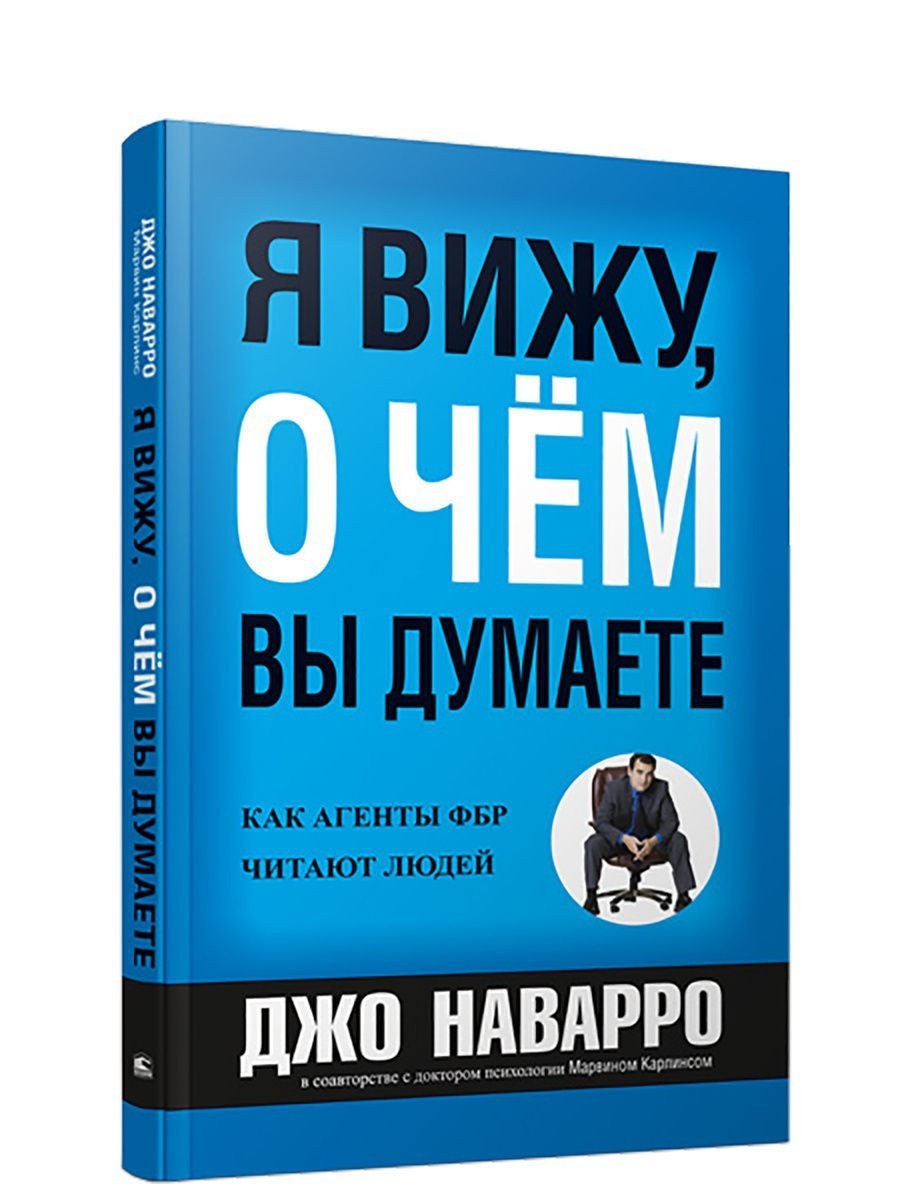 

Джо Наварро "Я вижу, о чем вы думаете" (мягкая обл. 212 страниц!!!)