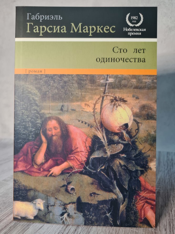 

Габриэль Гарсия Маркес "Сто лет одиночества" (мягкая. офсет)