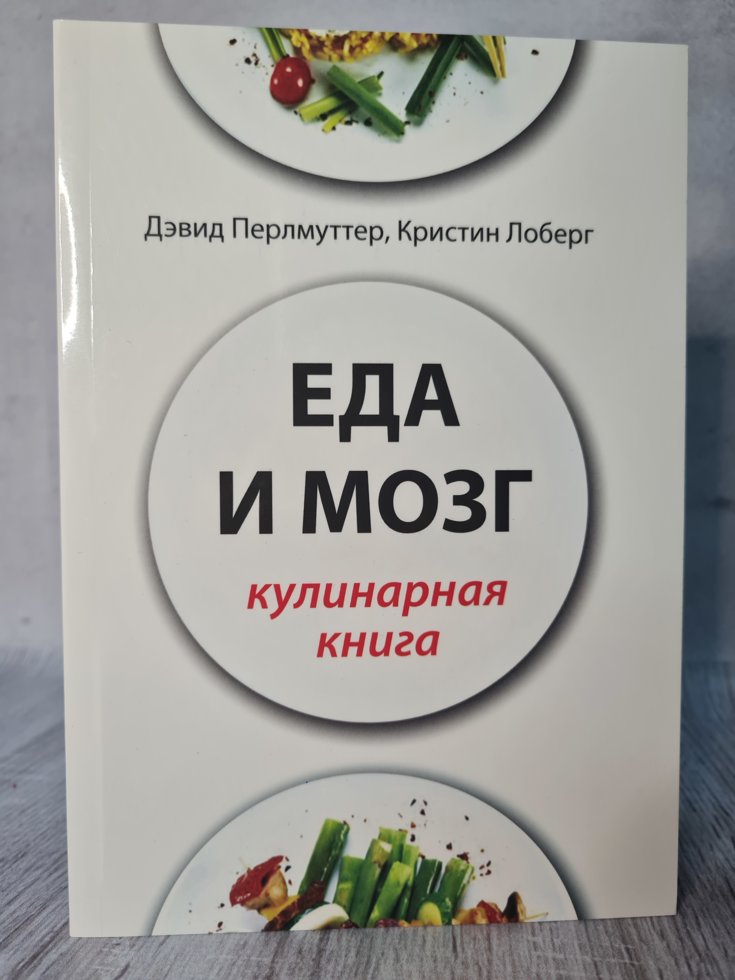 

"Еда и мозг. Кулинарная книга" Дэвид Перлмуттер
