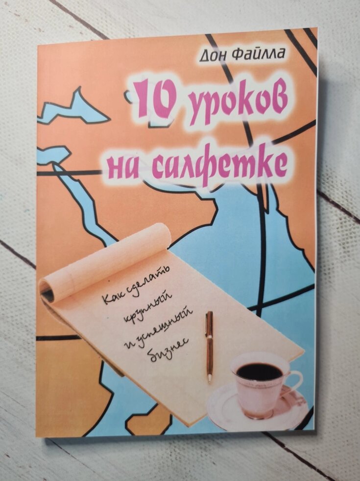 

Дон Фэйлла "10 уроков на салфетках"