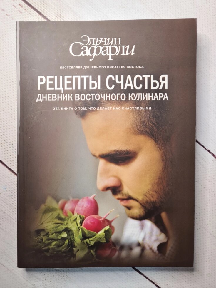 

Рецепты счастья. Дневник восточного кулинара. Эльчин Сафарли