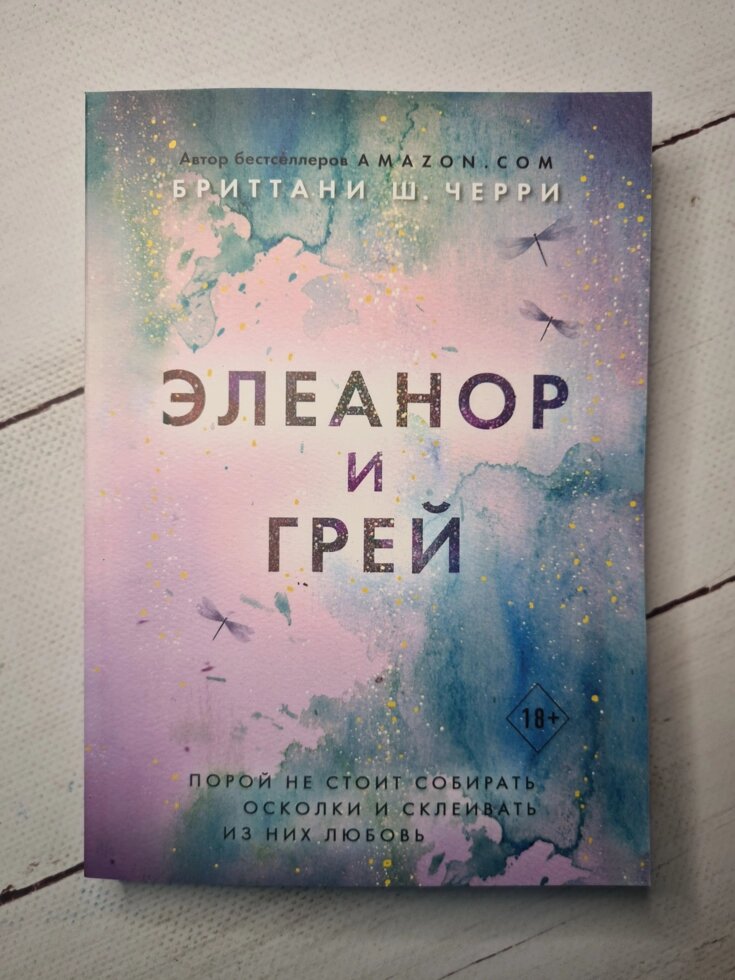 

Бриттани Ш. Черри "Элеанор и Грей"
