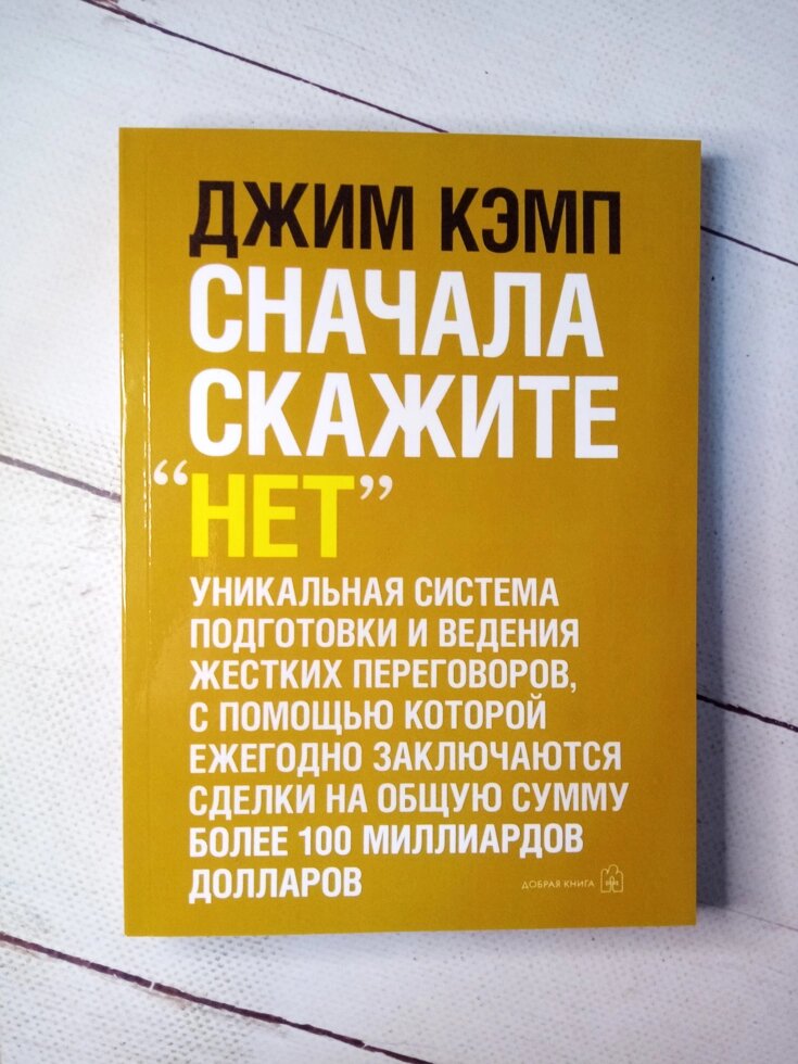 

"Сначала скажи Нет" Д. Кэмп