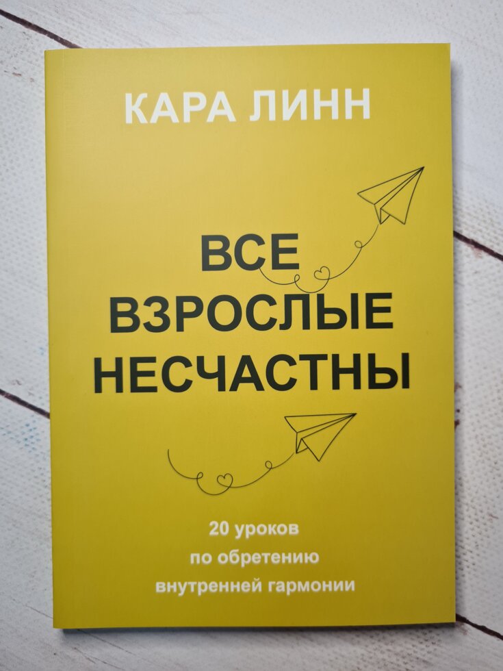 

"Все взрослые несчастны. 20 уроков по обретению внутренней гармонии" Кара Линн