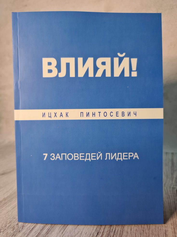 

"Влияи! 7 заповедеи лидера" Пинтосевич Ицхак