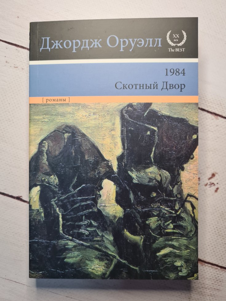 

Оруэлл Д. "1984. Скотный двор"