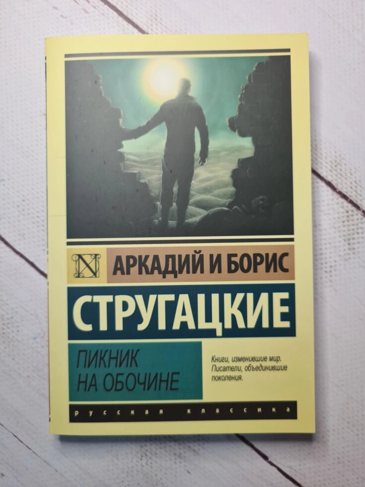 

Аркадий и Борис Стругацкие "Пикник на обочине" (мягкая обл)