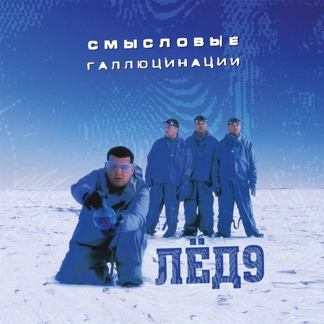 

Смысловые Галлюцинации – Лёд 9 (Vinyl) (4668010259137)