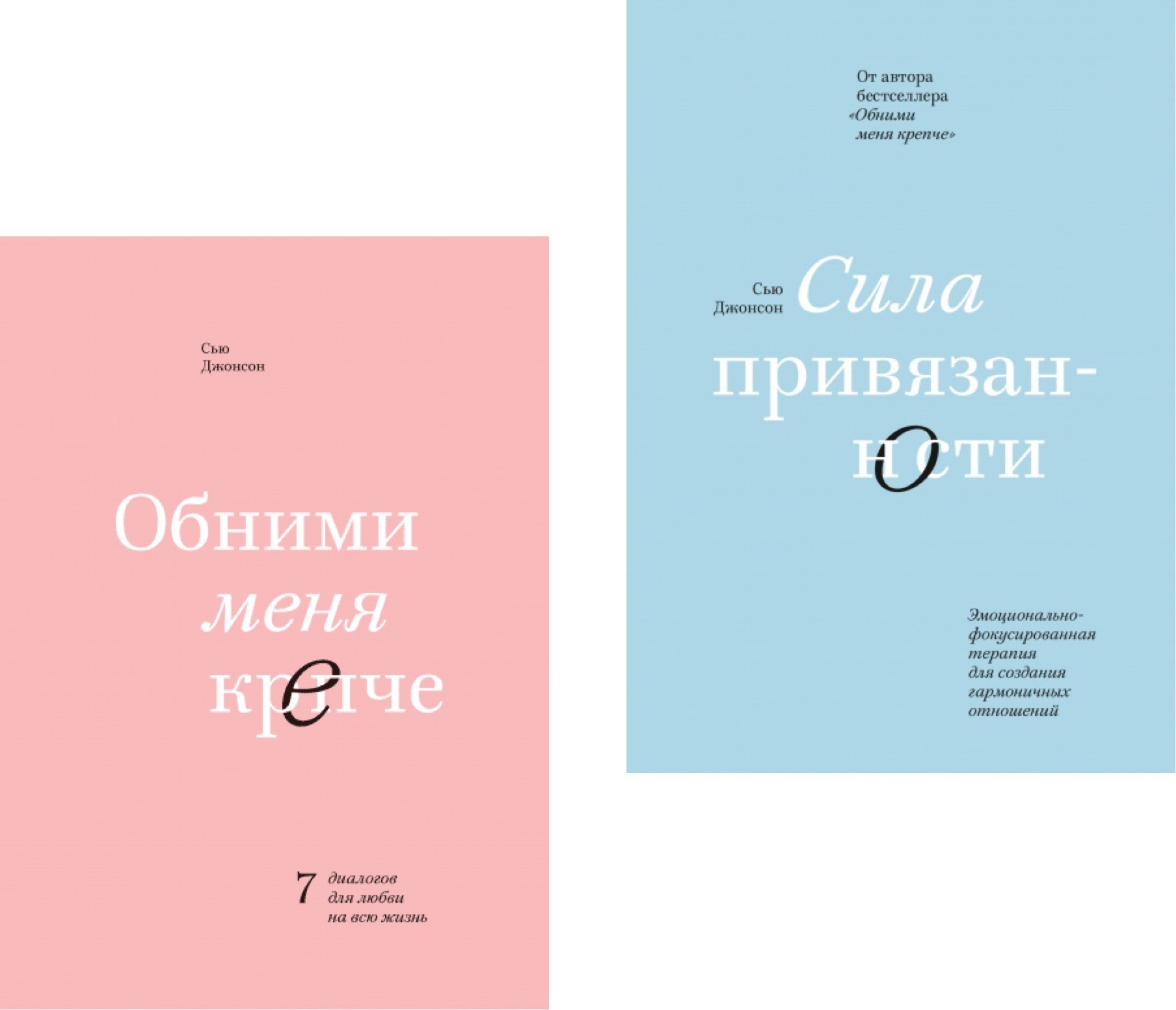 

Набор книг Обними меня крепче Сила привязанности - Сью Джонсон