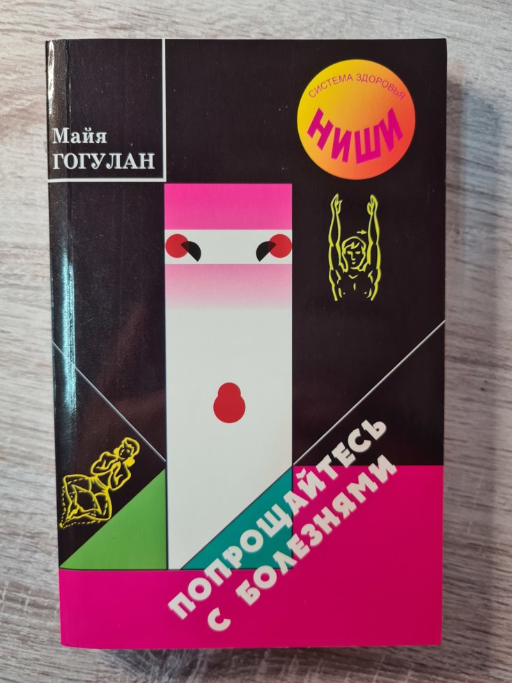 

Майя Гогулан "Попрощайтесь с болезнями"