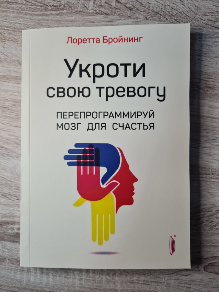 

Л. Бройнинг "Укроти свою тревогу" (офсет)