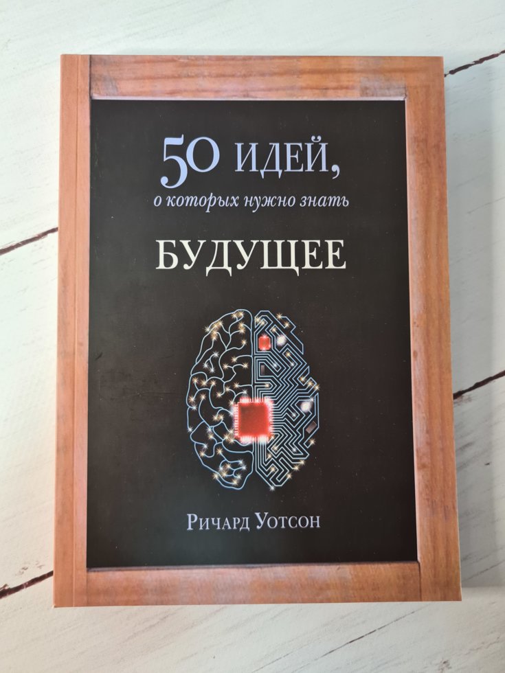 

Книга "50 Идей о которых нужно знать. Будущее" Ричард Уотсон