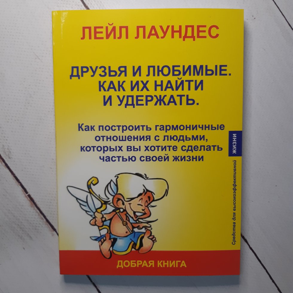 

Лаундес Л. "Друзья и любимые. Как их найти и удержать"