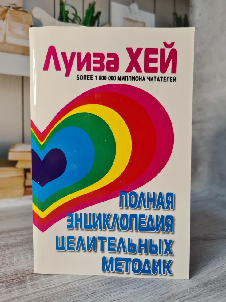 

Книга "Полная энциклопедия целительных методик" Луиза Хей