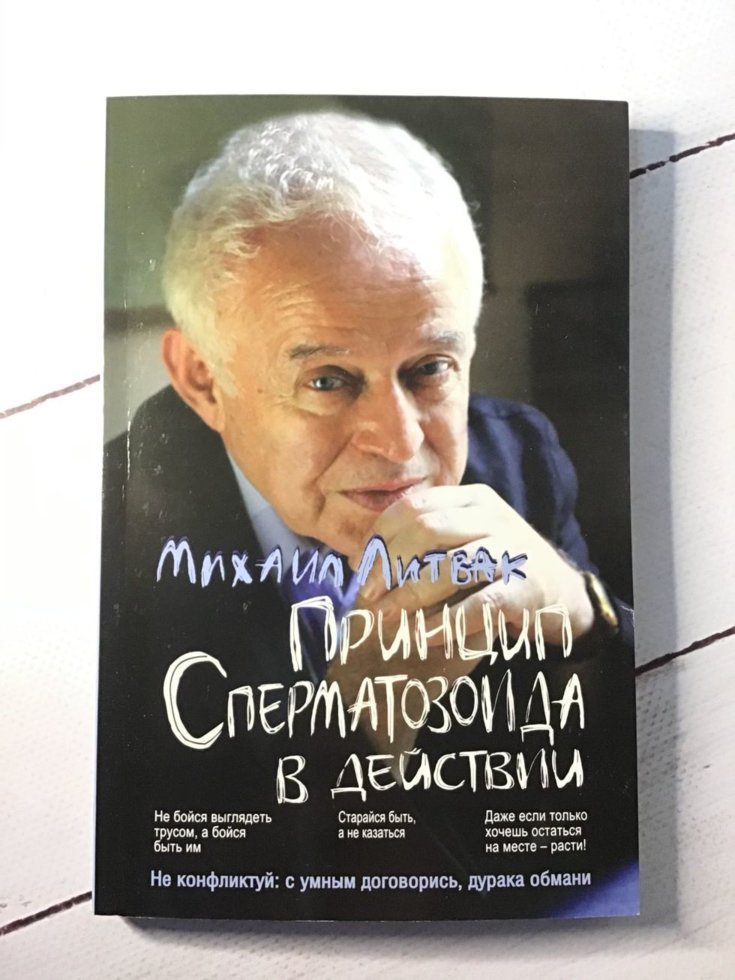 

Литвак "Принцип сперматозоида в действии"