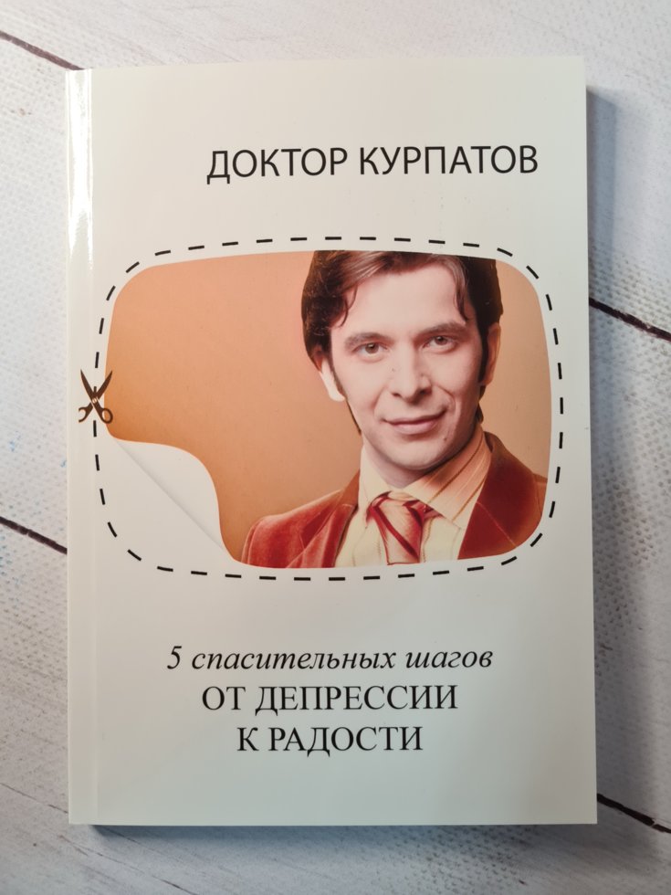 

Курпатов "5 спасительных шагов. От депрессии к радости"