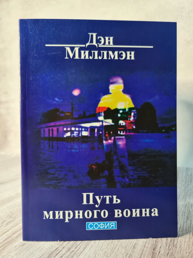 

Книга "Путь мирного воина" Дэн Миллмэн