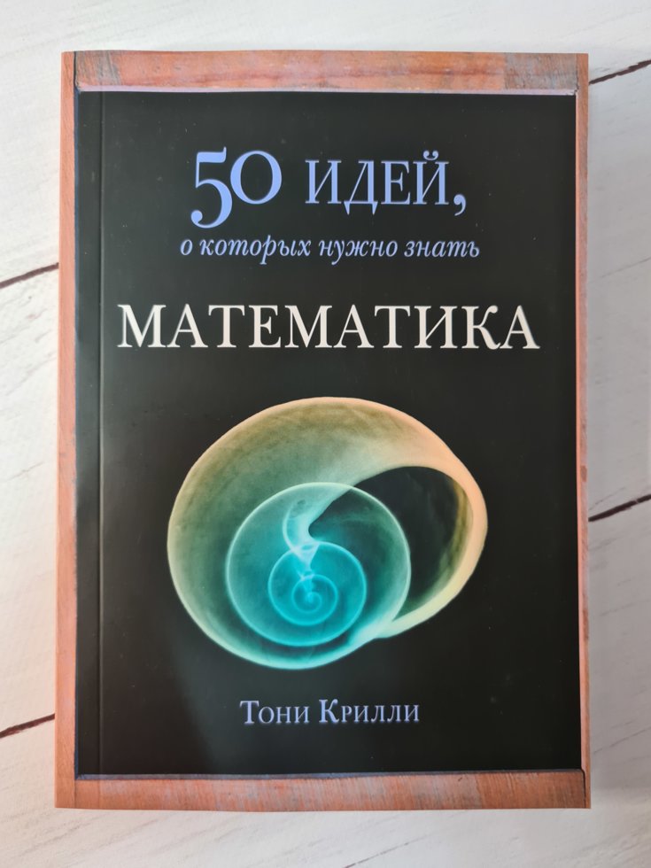

Книга "50 идей, о которых нужно знать. Математика" Тони Крилли