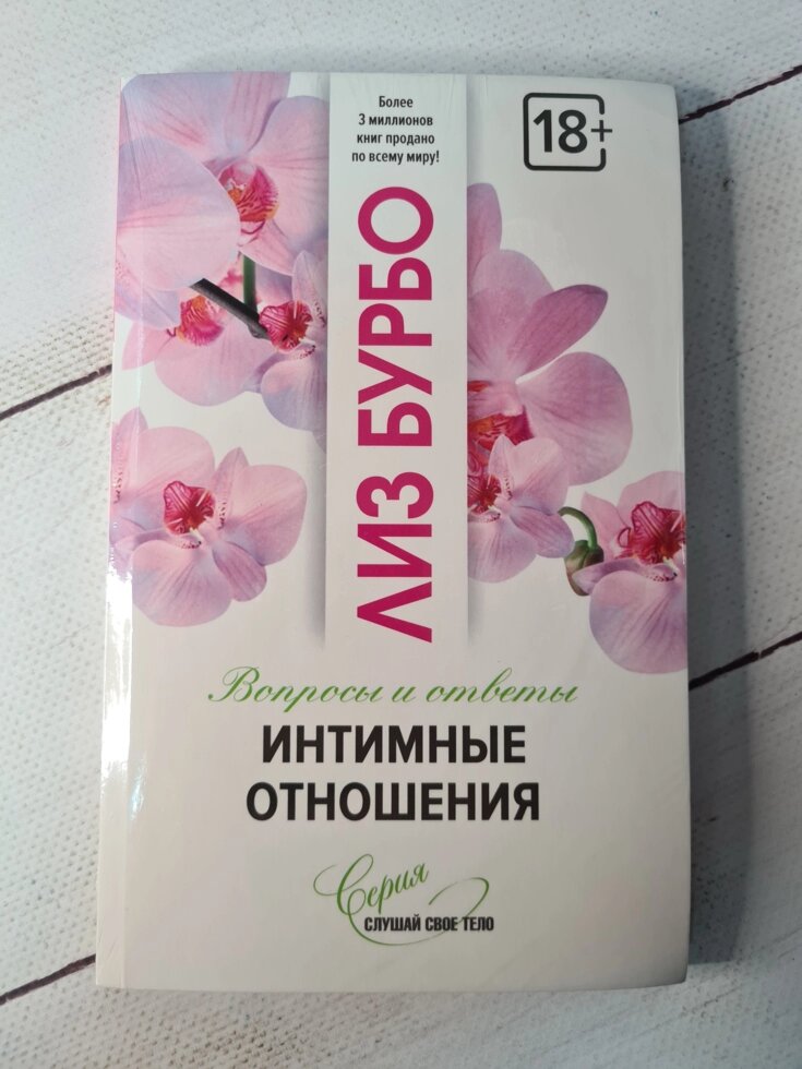 

Лиз Бурбо "Интимные отношения. Вопросы и ответы"