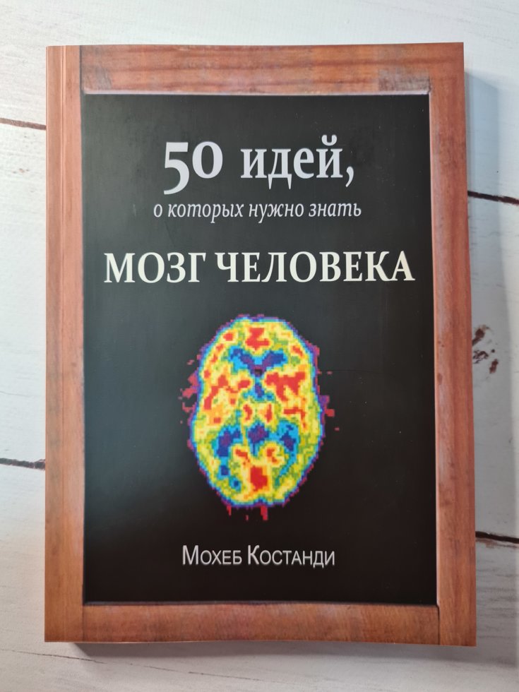 

Мозг человека. 50 идей, о которых нужно знать. Мохеб Костанди.