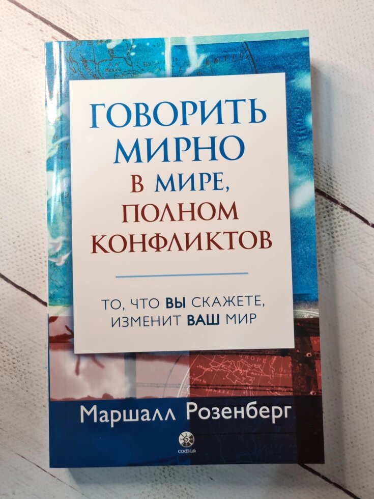 

Маршалл Розенберг "Все о книге Говорить мирно в мире, полном конфликтов. То, что вы скажете, изменит ваш мир"