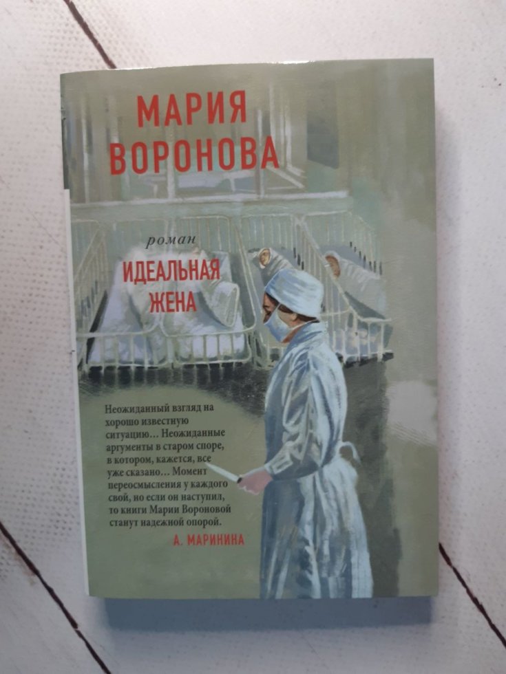 

М. Воронова "Идеальная жена"