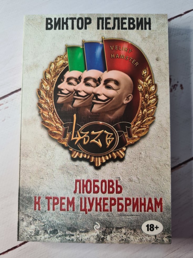 

Любовь к трем цукербринам. Виктор Пелевин