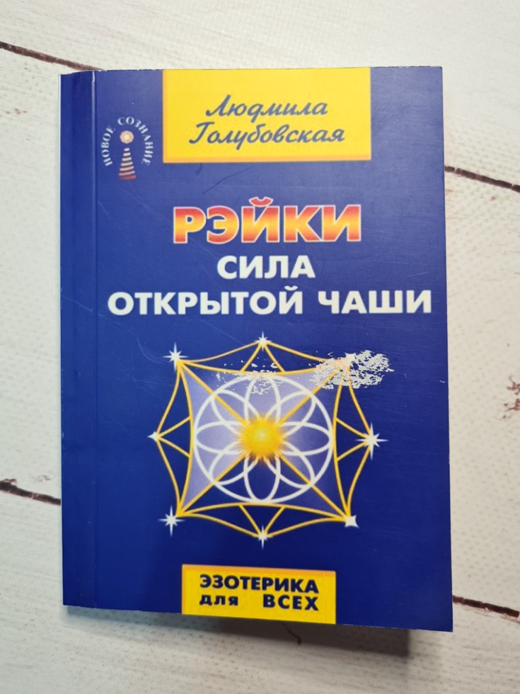 

Людмила Голубовская "Рейки сила открытой чаши" (покет)