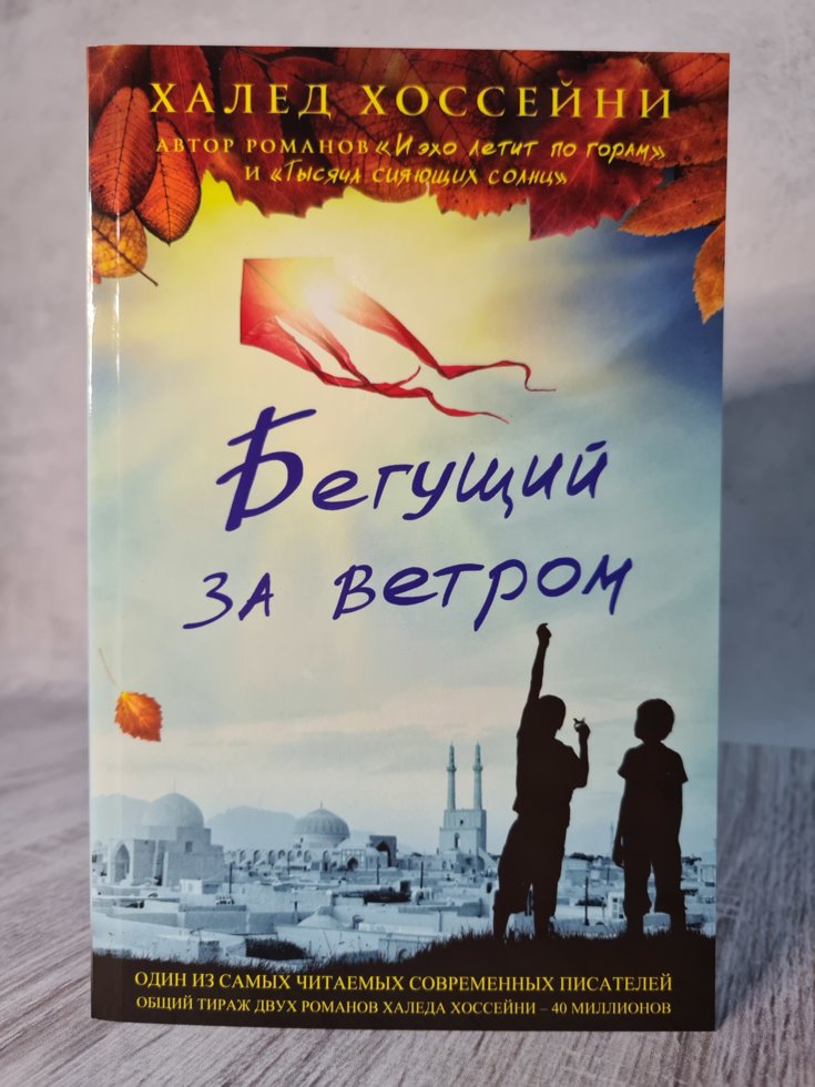 

Книга "Бегущий за ветром" Халед Хоссейни