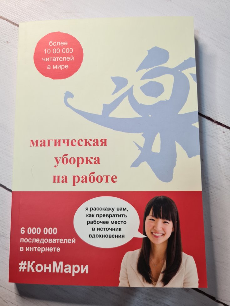 

Мари Кондо "Магическая уборка на работе"