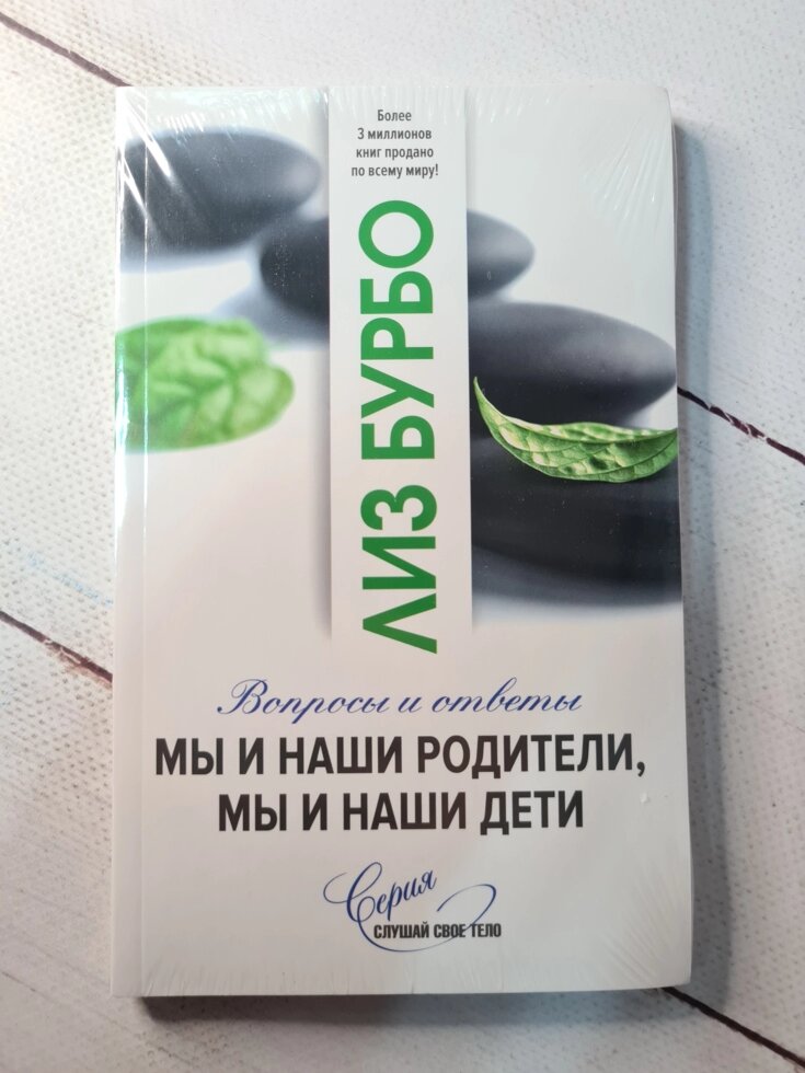 

Лиз Бурбо "Мы и наши родители, мы и наши дети"