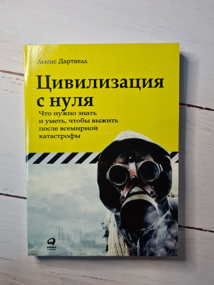 

Льюис Дартнелл "Цивилизация с нуля. Что нужно знать и уметь, чтобы выжить после всемирной катастрофы"