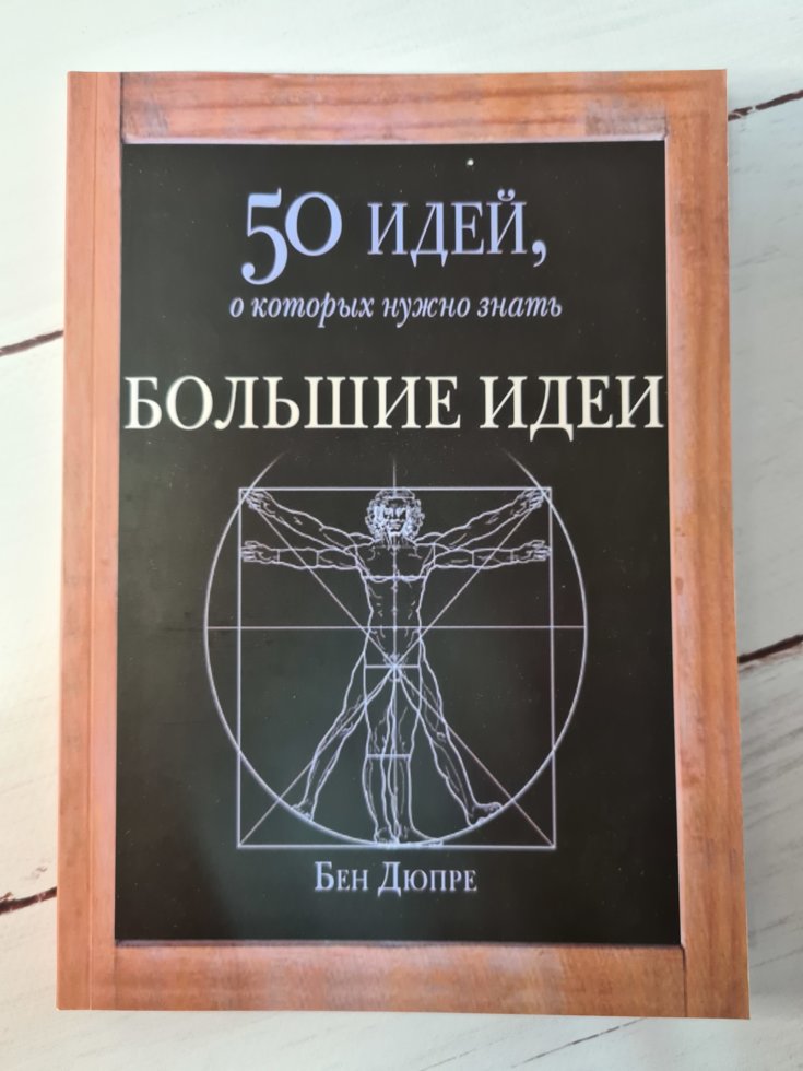 

Книга "50 идей, о которых нужно знать. Большие идеи" Бен Дюпре