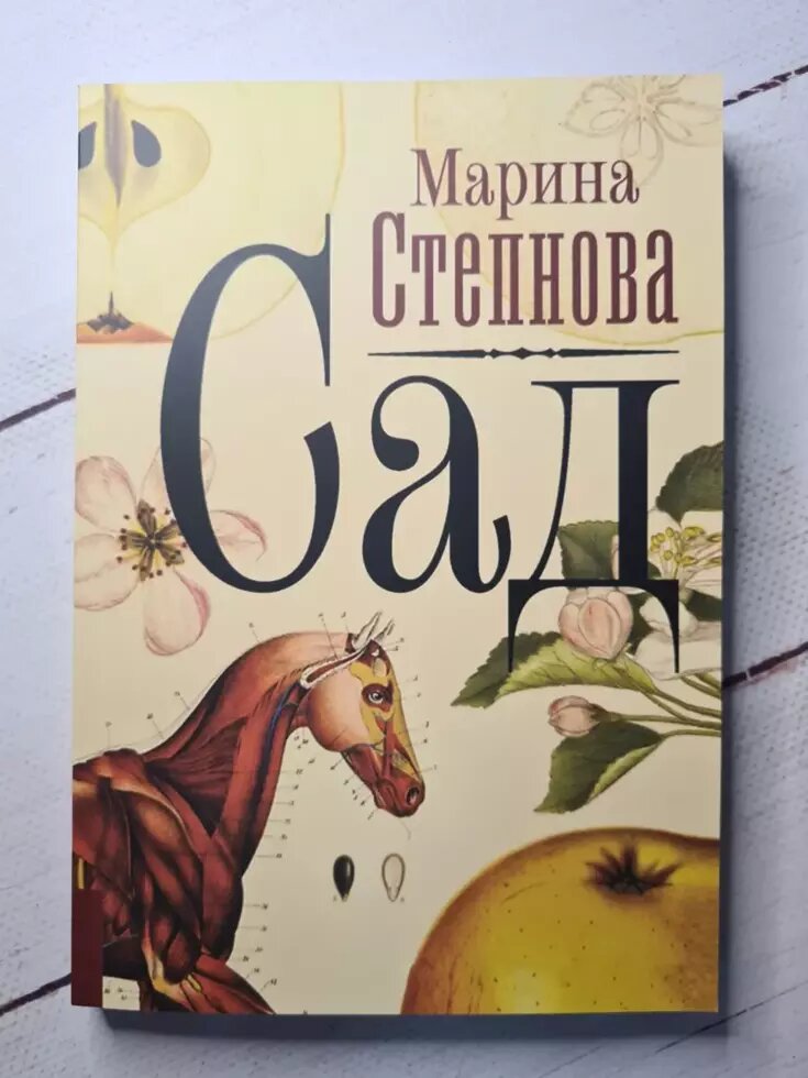 

Марина Степнова "Сад" (мягкая обл)