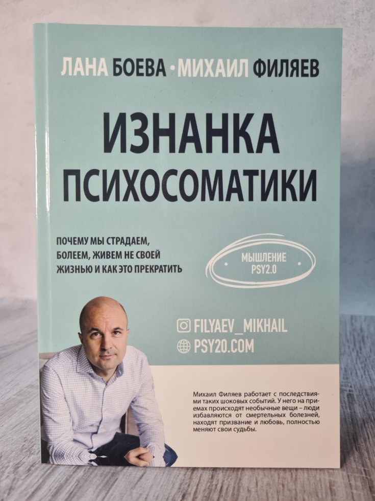 

Михаил Филяев Лана Боева "Изнанка психосоматики"