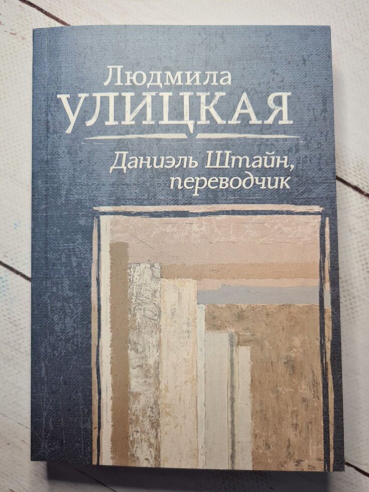 

Людмила Улицкая "Даниэль Штайн, переводчик" (мягкая обл)