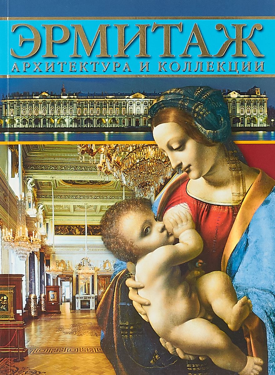 

Альбом `Эрмитаж. Архитектура и коллекции`