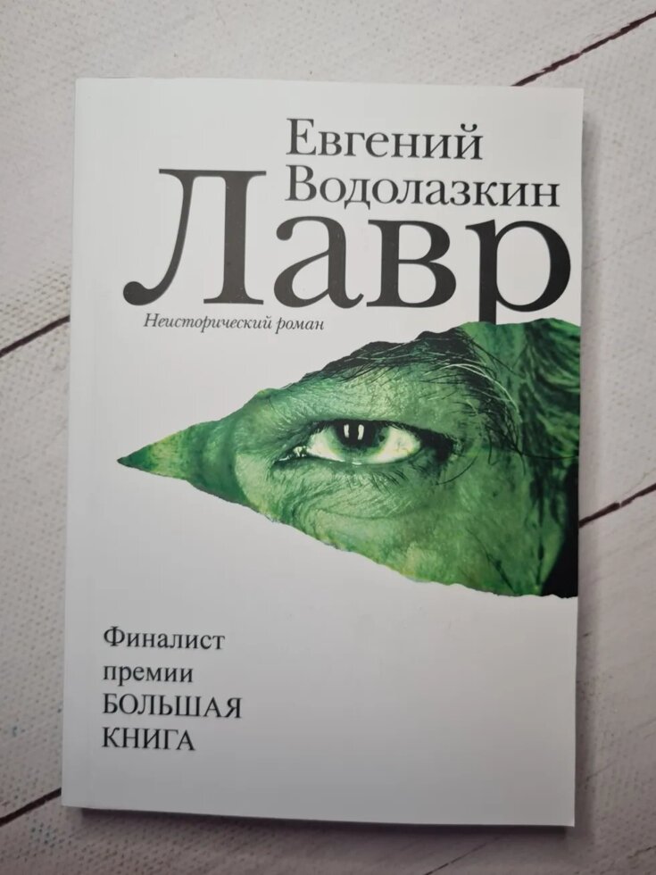 

Евгений Водолазкин "Лавр" (мягкая обл)