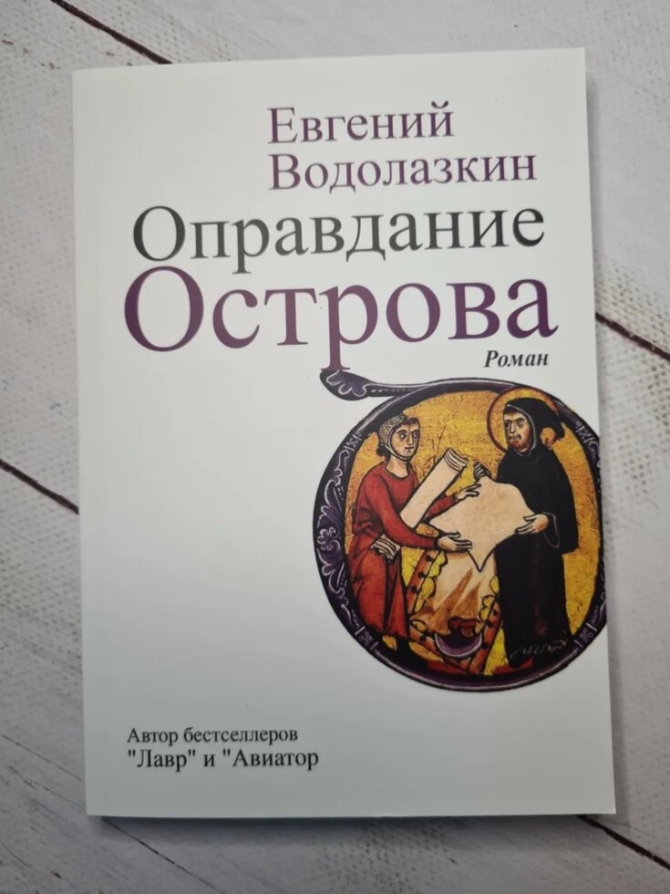 

Евгений Водолазкин Оправдание острова (мягкая обл)