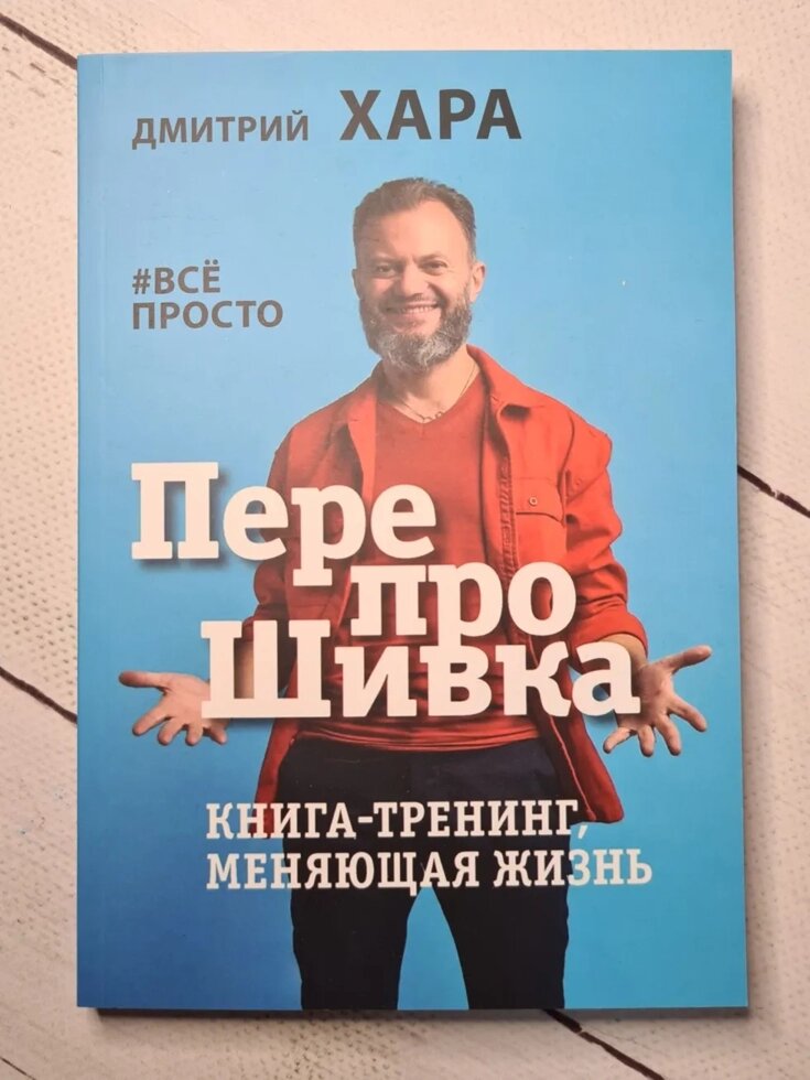 

Дмитрий Хара " Перепрошивка. Книга-тренинг, меняющая жизнь #все просто"