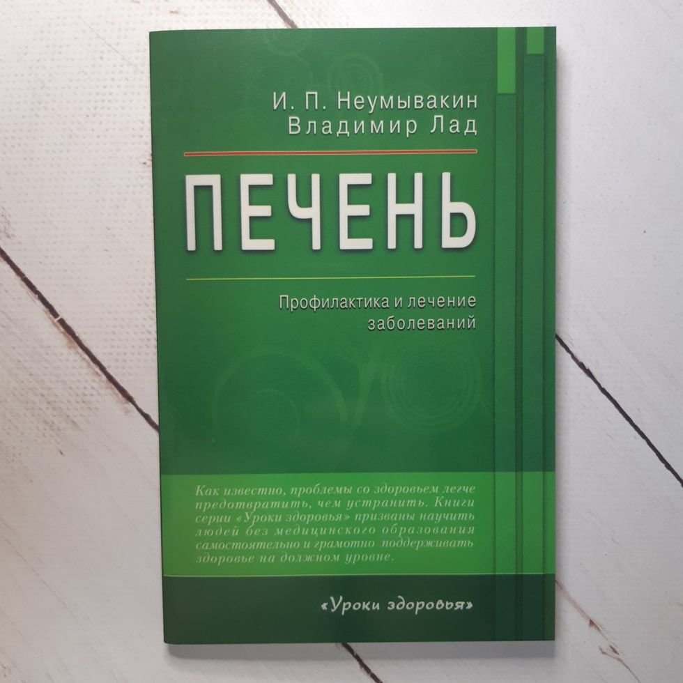 

Иван Неумывакин "Печень"