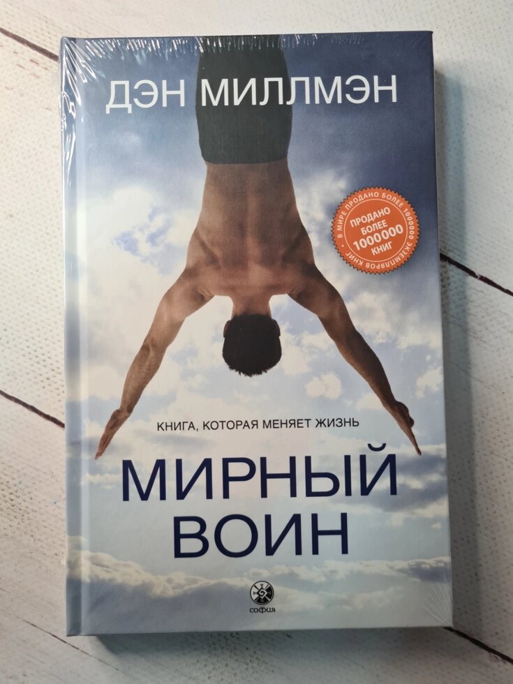 Дэн миллмэн мирный воин книга. Дэн Миллмэн Мирный воин. Дэн Миллмэн книги. Мирный воин книга. Ден Милман высказывания.