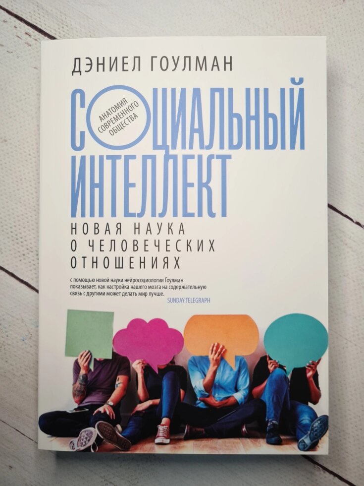 

Дэниел Гоулман: Социальный интеллект. Новая наука о человеческих отношениях