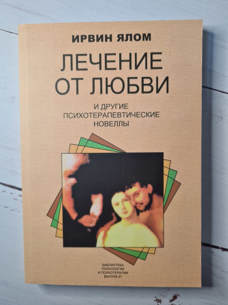 

Ирвин Ялом "Лечение от любви и другие психотерапевтические новеллы"