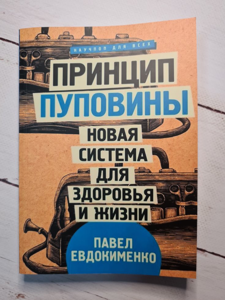 

Евдокименко П. "Принцип пуповины. Новая система для здоровья и жизни"