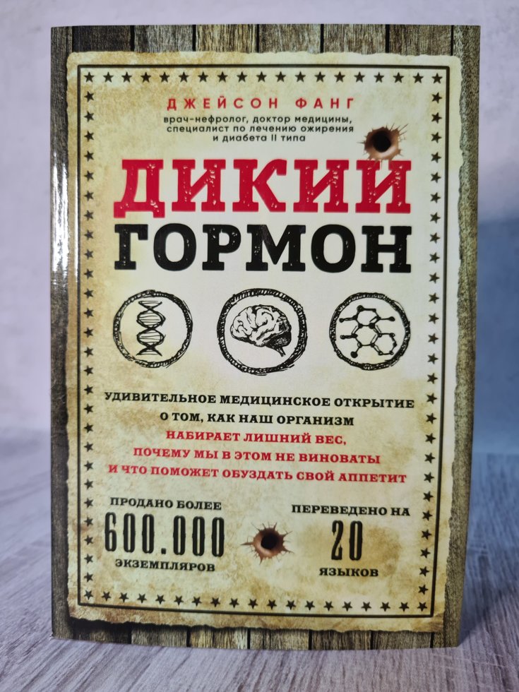 

Дикий гормон. Джейсон фанг