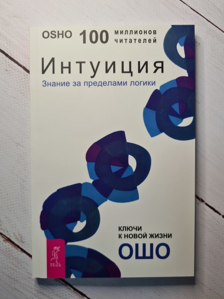 

Интуиция. Знание за пределами логики. Ошо