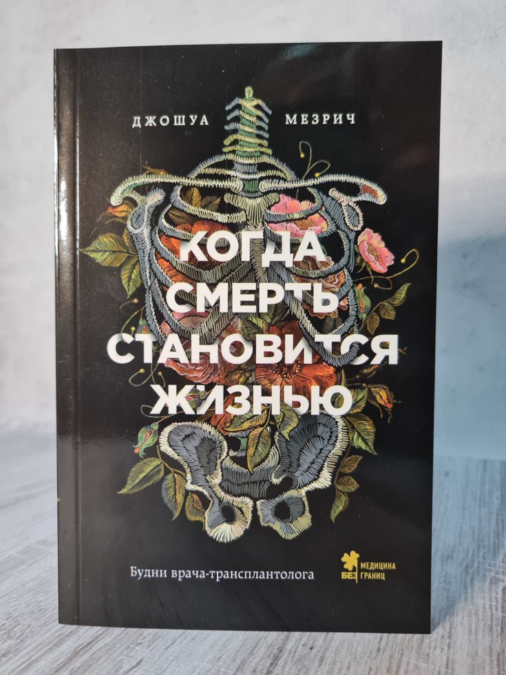 

Джошуа Мезрич "Когда смерть становится жизнью. Будни врача-трансплантолога"